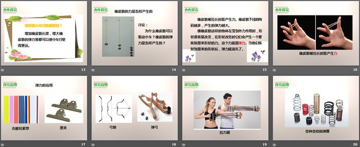 《用橡皮筋作动力》运动和力PPT下载