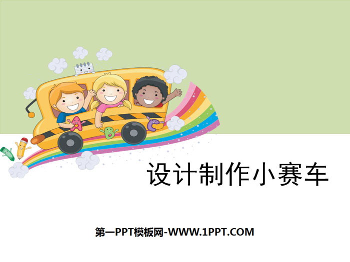 《设计制作小赛车》运动和力PPT