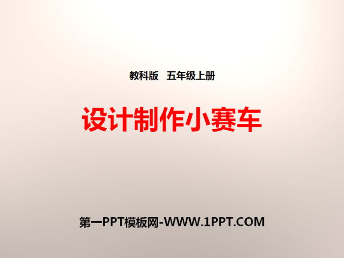 《设计制作小赛车》运动和力PPT下载