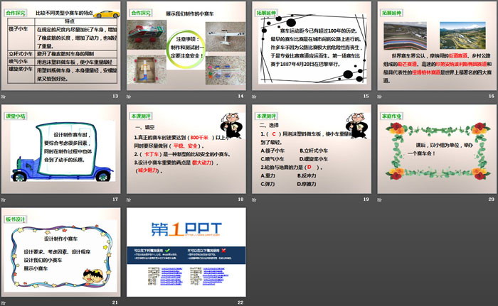 《设计制作小赛车》运动和力PPT下载