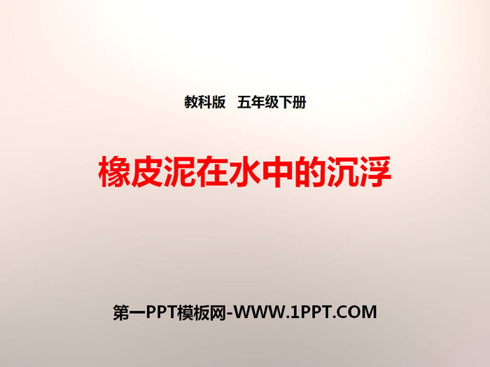 《橡皮泥在水中的沉浮》沉和浮PPT下载