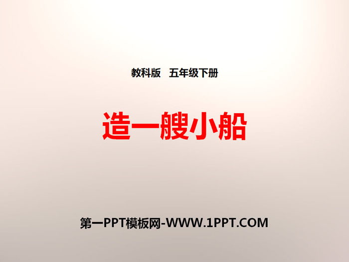 《造一艘小船》沉和浮PPT下载