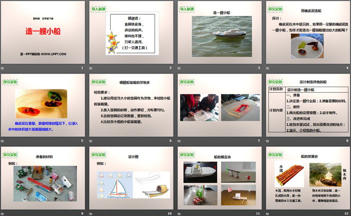 《造一艘小船》沉和浮PPT下载