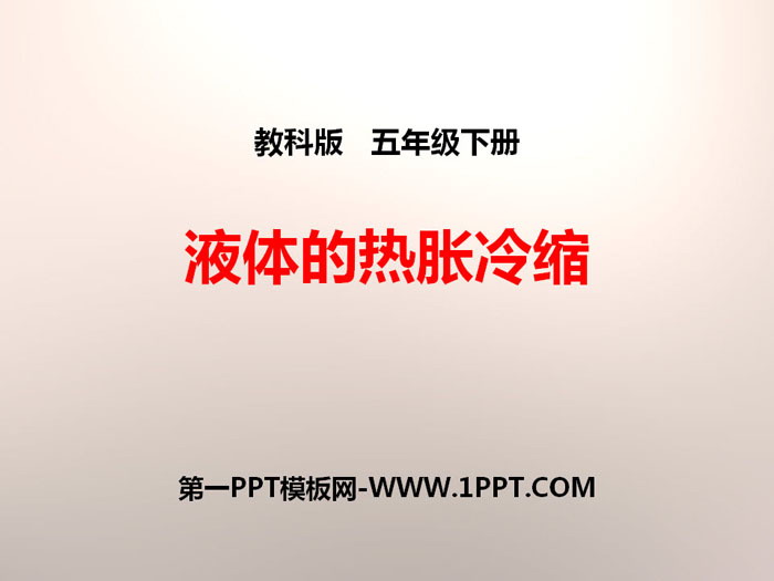 《液体的热胀冷缩》热PPT下载