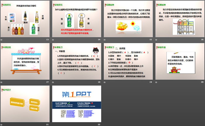 《液体的热胀冷缩》热PPT下载