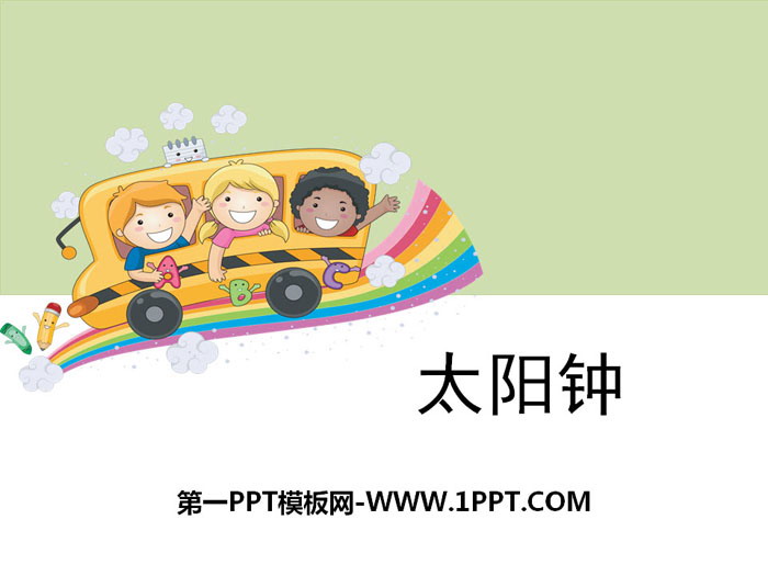 《太阳钟》时间的测量PPT