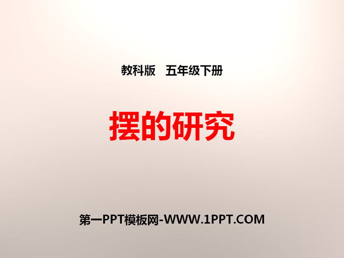 《摆的研究》时间的测量PPT下载