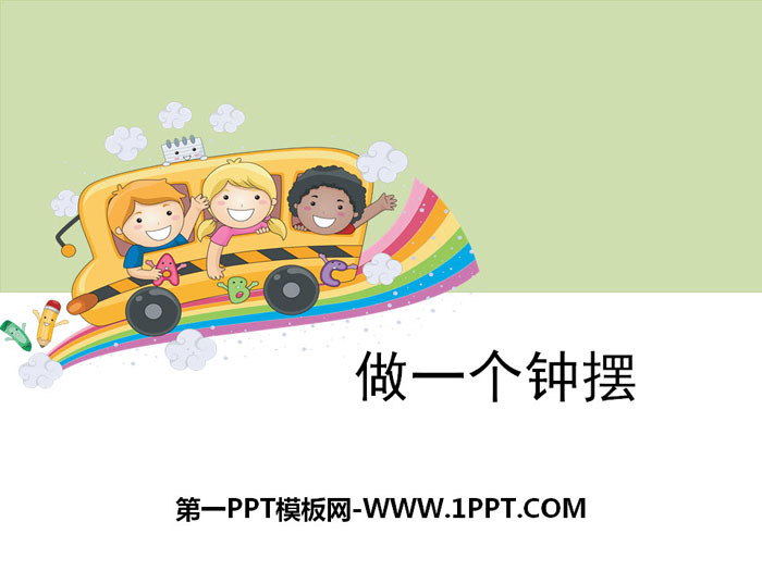 《做一个钟摆》时间的测量PPT