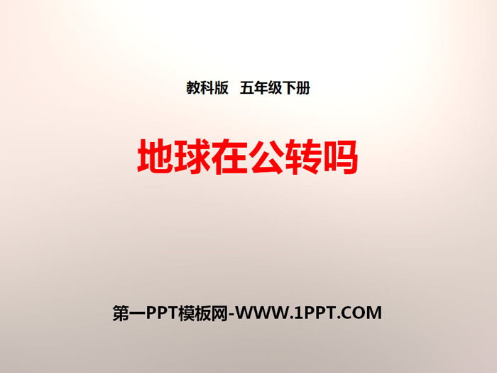 《地球在公转吗》地球的运动PPT下载