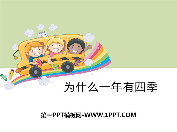 《为什么一年有四季》地球的运动PPT