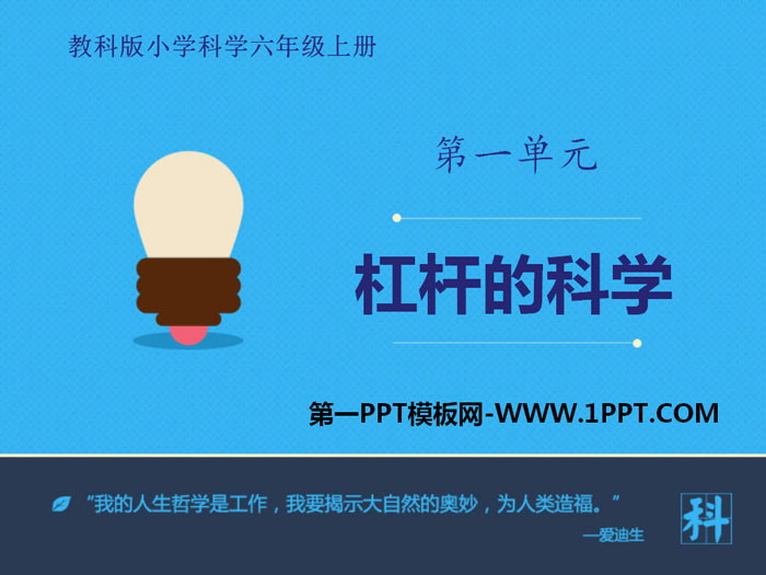 《杠杆的科学》工具和机械PPT课件下载