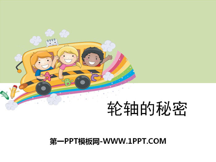 《轮轴的秘密》工具和机械PPT