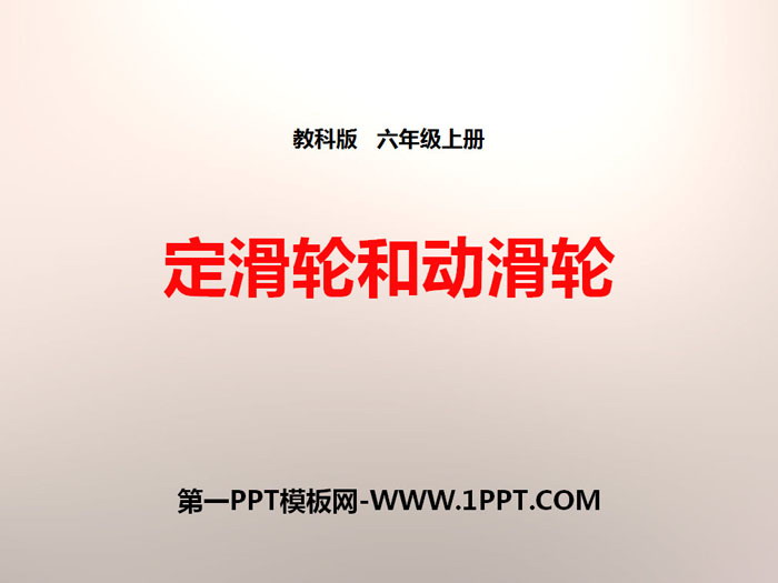 《定滑轮和动滑轮》工具和机械PPT下载