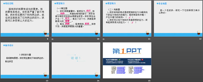《拱形的力量》形状与结构PPT教学课件