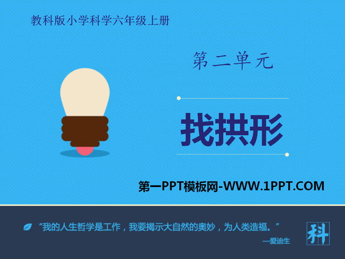 《找拱形》形状与结构PPT教学课件