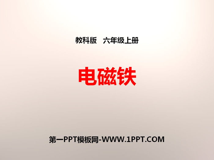 《电磁铁》能量PPT下载