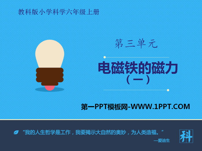 《电磁铁的磁力（一）》能量PPT教学课件