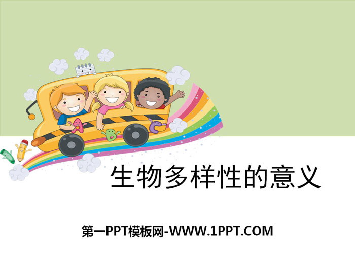 《生物多样性的意义》生物的多样性PPT