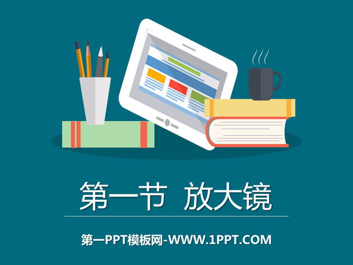《放大镜》微小世界PPT下载