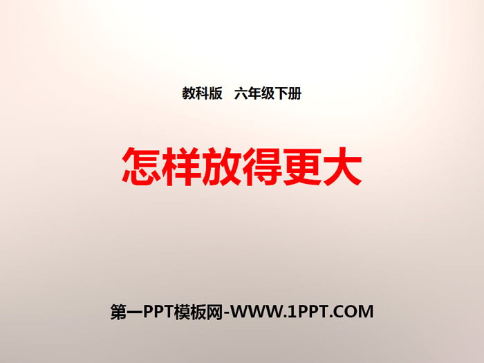 《怎样放得更大》微小世界PPT教学课件