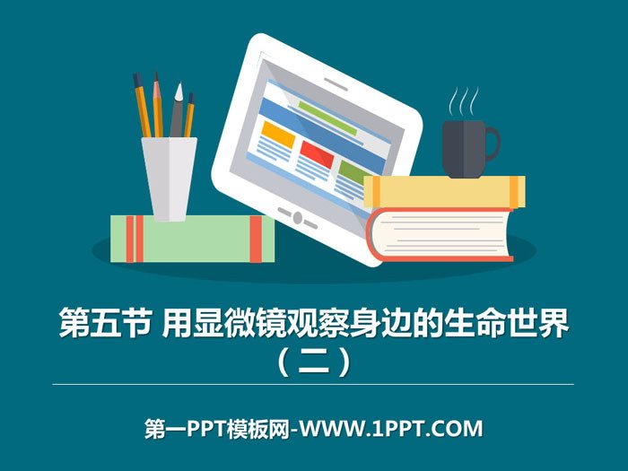 《用显微镜观察身边的生命世界(二)》微小世界PPT教学课件