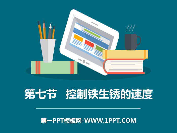 《控制铁生锈的速度》物质的变化PPT教学课件