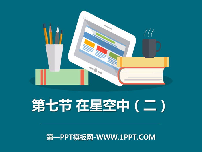 《在星空中(二)》宇宙PPT教学课件