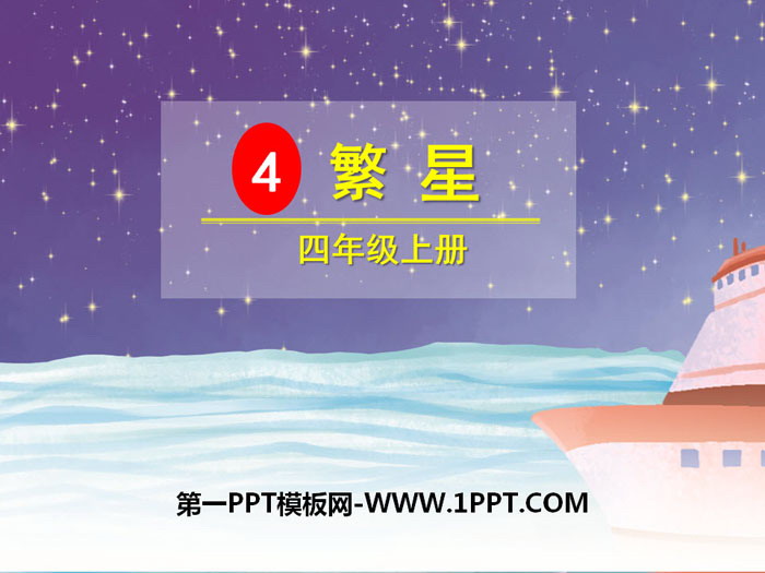 《繁星》PPT教学课件