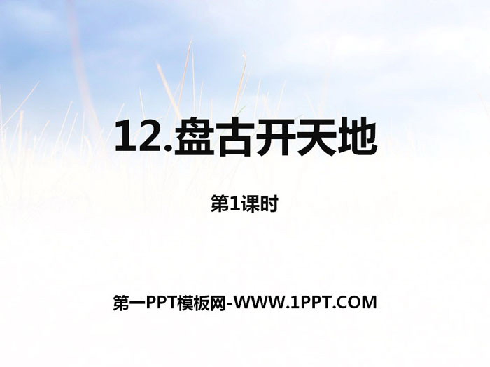 《盘古开天地》第一课时PPT课件