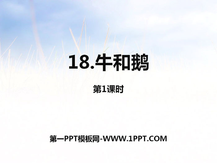 《牛和鹅》第一课时PPT