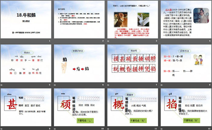 《牛和鹅》第一课时PPT