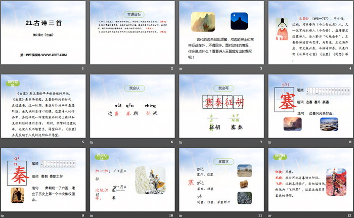 《古诗三首》第一课时PPT下载