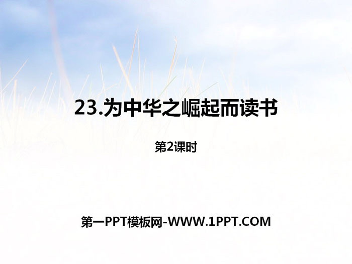 《为中华之崛起而读书》第二课时PPT