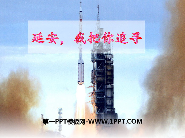 《延安，我把你追寻》PPT教学课件