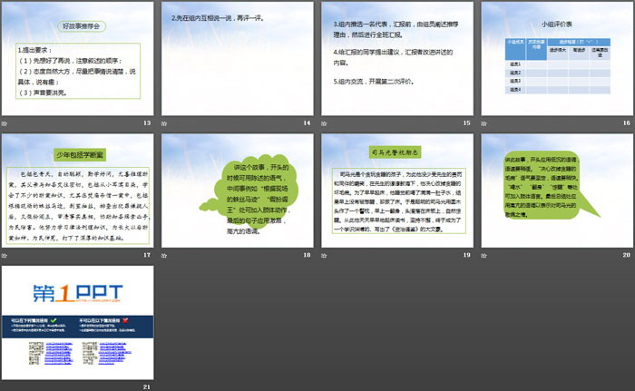 《讲历史故事》PPT
