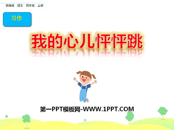 《我的心儿怦怦跳》PPT课件