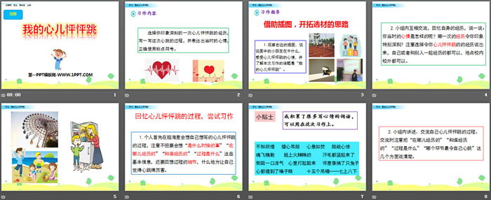 《我的心儿怦怦跳》PPT课件