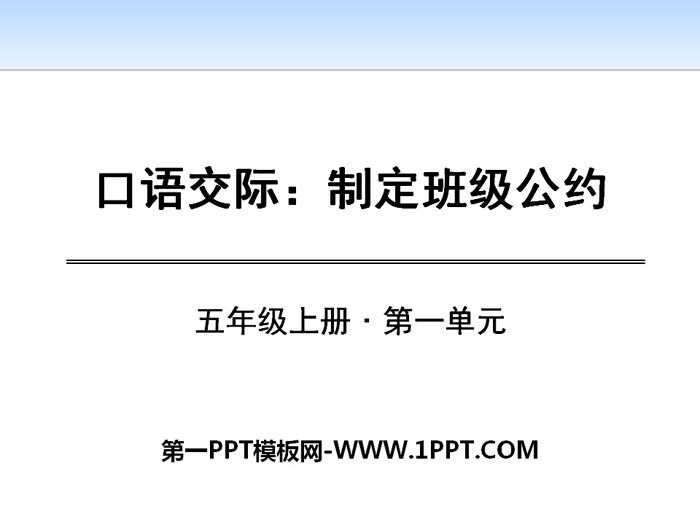 《制定班级公约》PPT