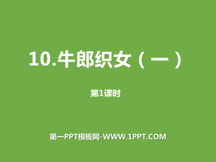 《牛郎织女》第一课时PPT课件