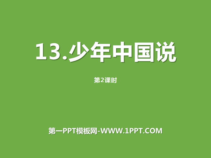 《少年中国说》第二课时PPT