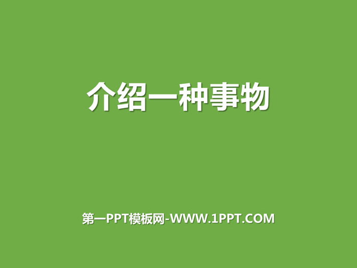 《介绍一种事物》PPT