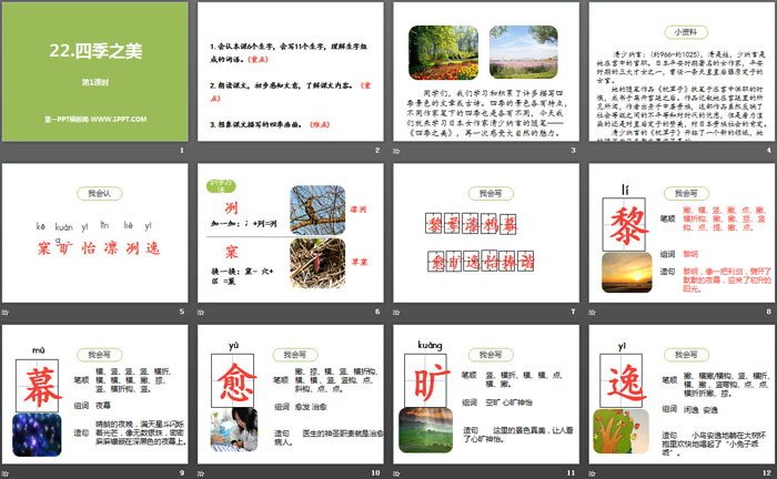 《四季之美》第一课时PPT