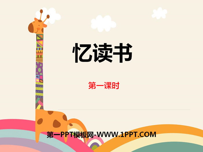 《忆读书》第一课时PPT