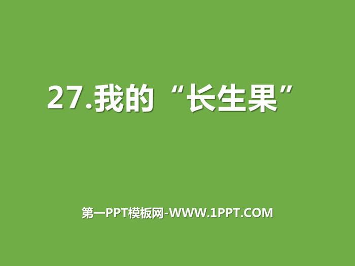 《我的“长生果”》PPT免费课件