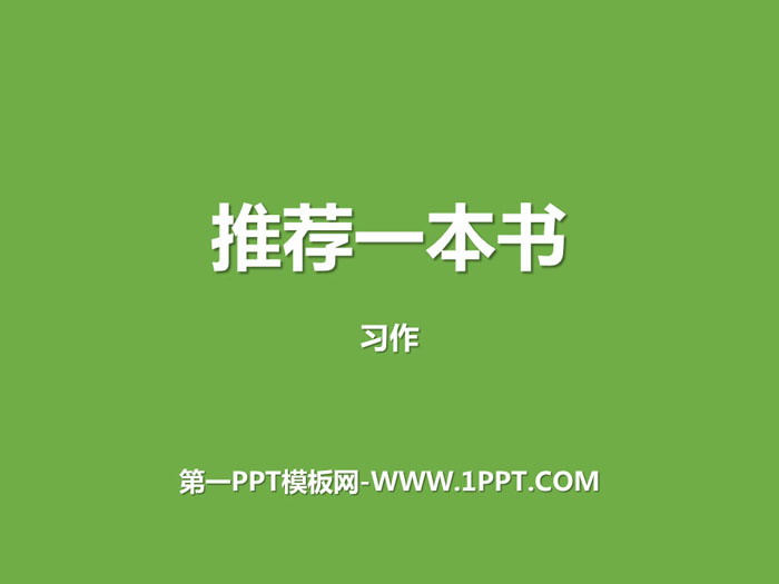 《推荐一本书》PPT下载