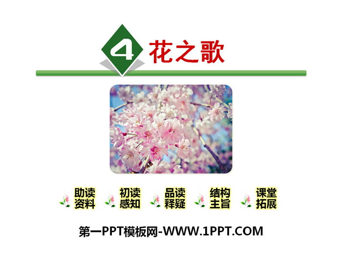 《花之歌》PPT