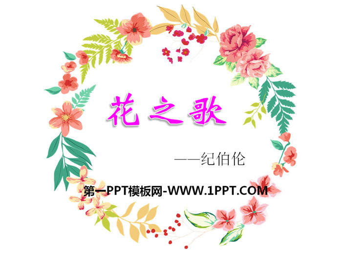《花之歌》PPT教学课件