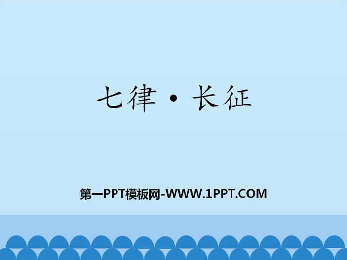 《七律·长征》PPT教学课件