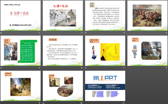 《七律·长征》PPT免费下载
