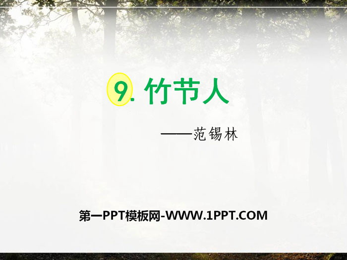 《竹节人》PPT